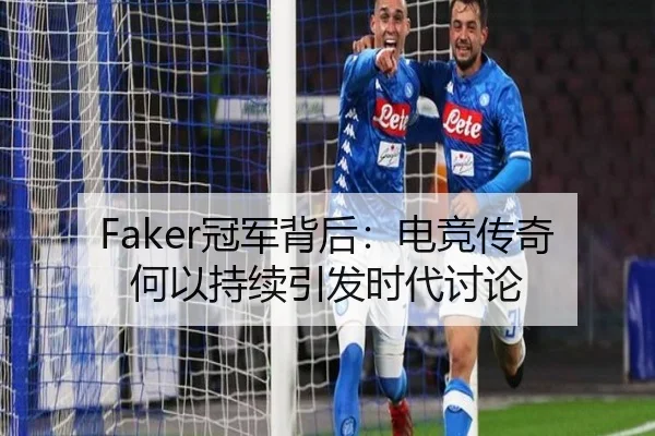 Faker冠军背后：电竞传奇何以持续引发时代讨论