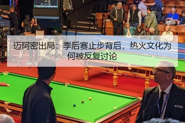 迈阿密出局：季后赛止步背后，热火文化为何被反复讨论