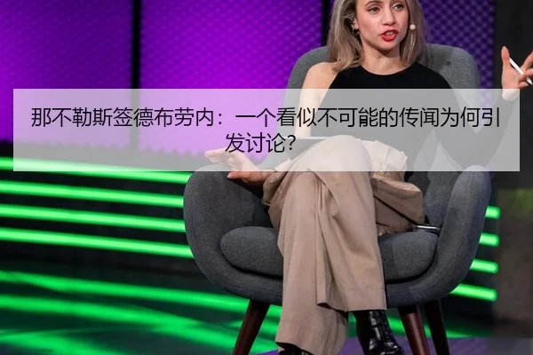 那不勒斯签德布劳内：一个看似不可能的传闻为何引发讨论？ - xingkong